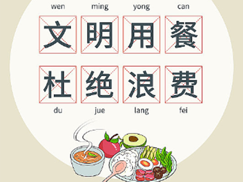 珍惜粮食 做光盘践行者